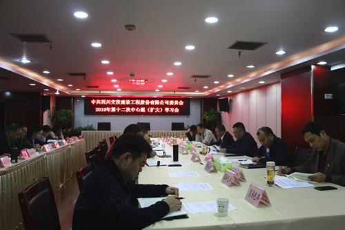 公司召开理论学习中心组（扩大）学习会学习传达党的十九届四中全会会议精神